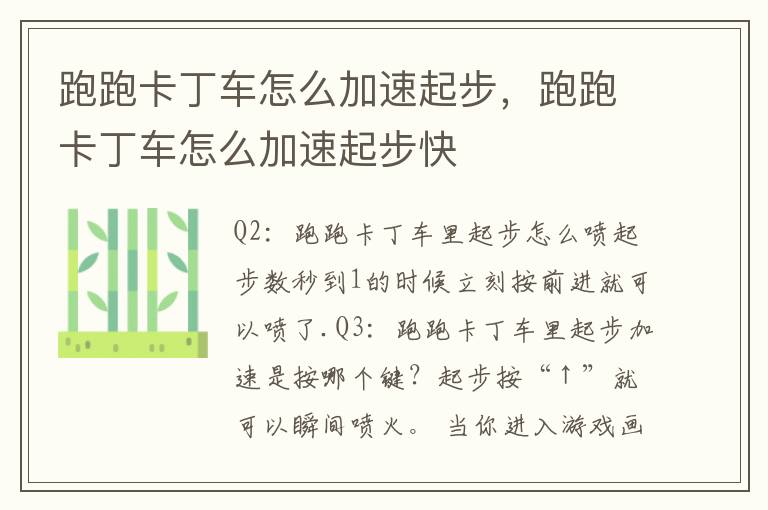 跑跑卡丁车怎么加速起步，跑跑卡丁车怎么加速起步快