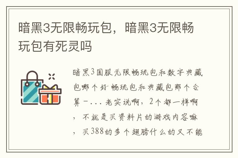 暗黑3无限畅玩包，暗黑3无限畅玩包有死灵吗