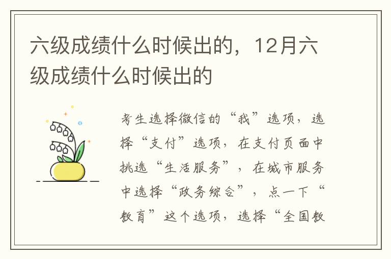 六级成绩什么时候出的，12月六级成绩什么时候出的