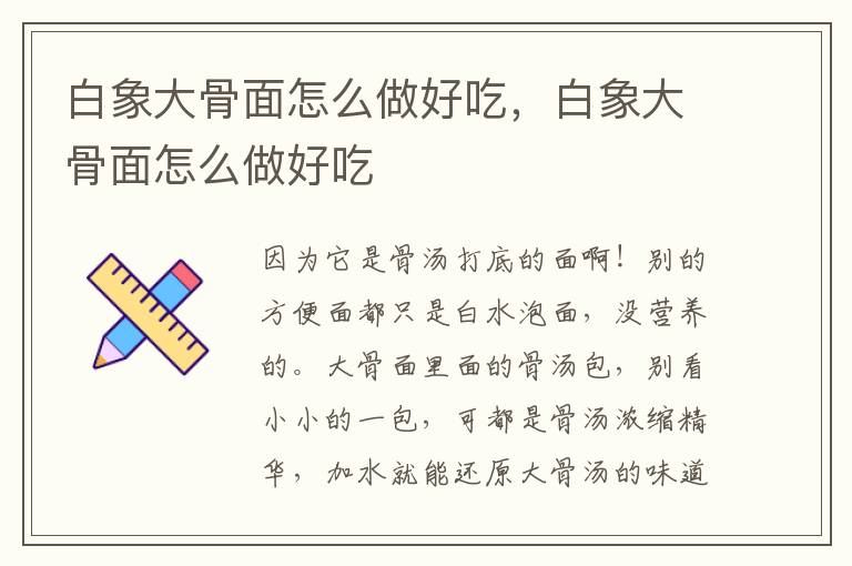 白象大骨面怎么做好吃，白象大骨面怎么做好吃