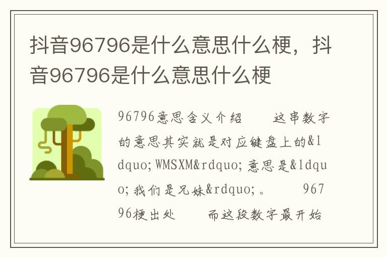 抖音96796是什么意思什么梗，抖音96796是什么意思什么梗