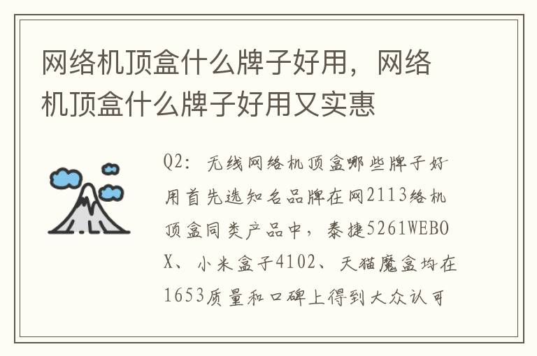 网络机顶盒什么牌子好用，网络机顶盒什么牌子好用又实惠