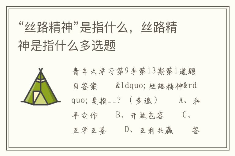 “丝路精神”是指什么，丝路精神是指什么多选题