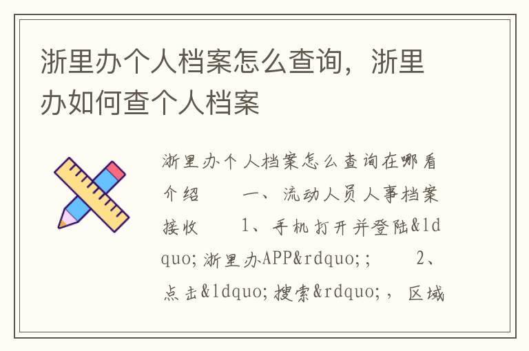 浙里办个人档案怎么查询，浙里办如何查个人档案