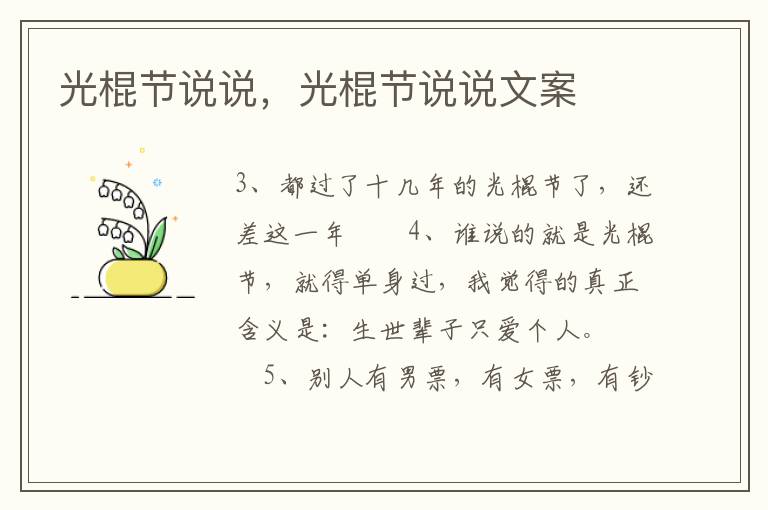 光棍节说说，光棍节说说文案