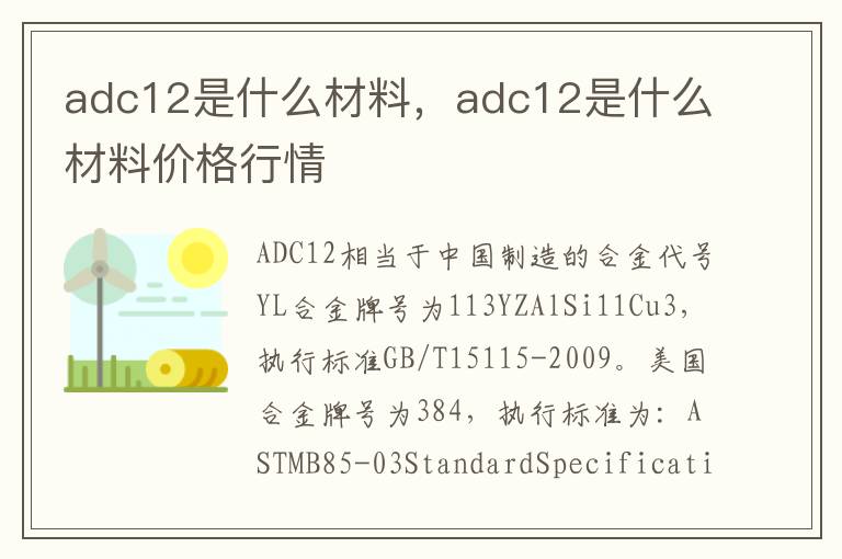 adc12是什么材料，adc12是什么材料价格行情