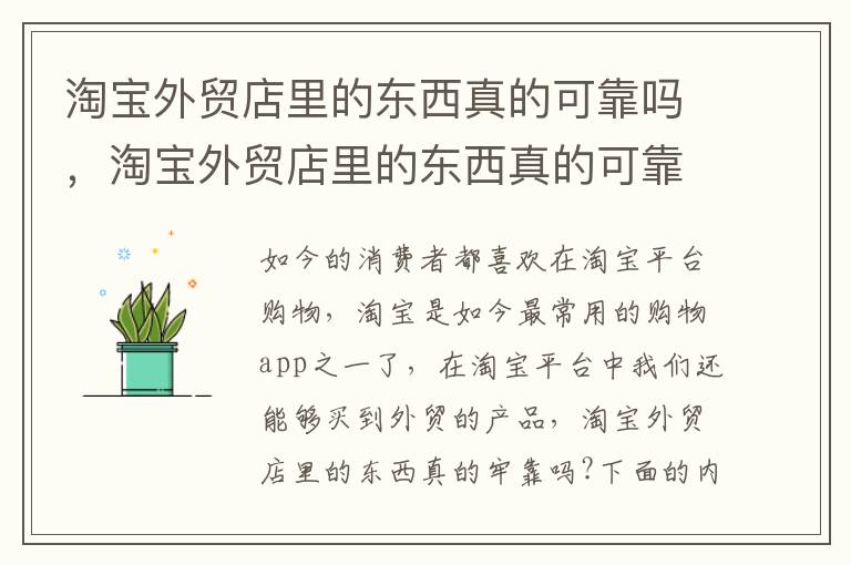 淘宝外贸店里的东西真的可靠吗，淘宝外贸店里的东西真的可靠吗安全吗