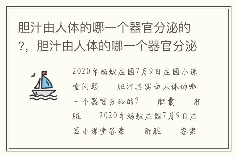 胆汁由人体的哪一个器官分泌的?，胆汁由人体的哪一个器官分泌的?: