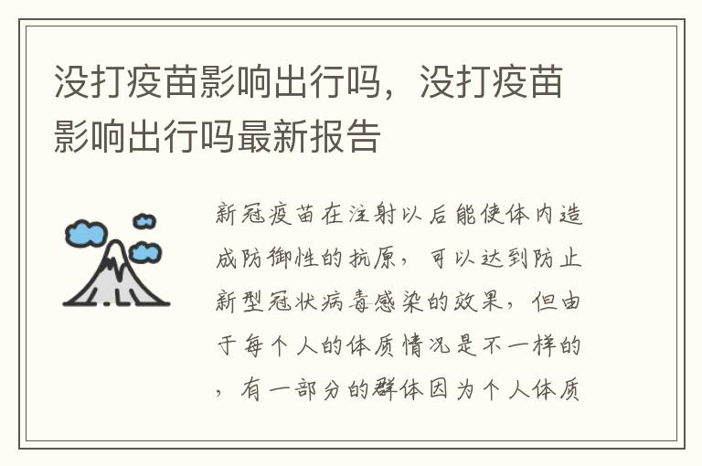 没打疫苗影响出行吗，没打疫苗影响出行吗最新报告