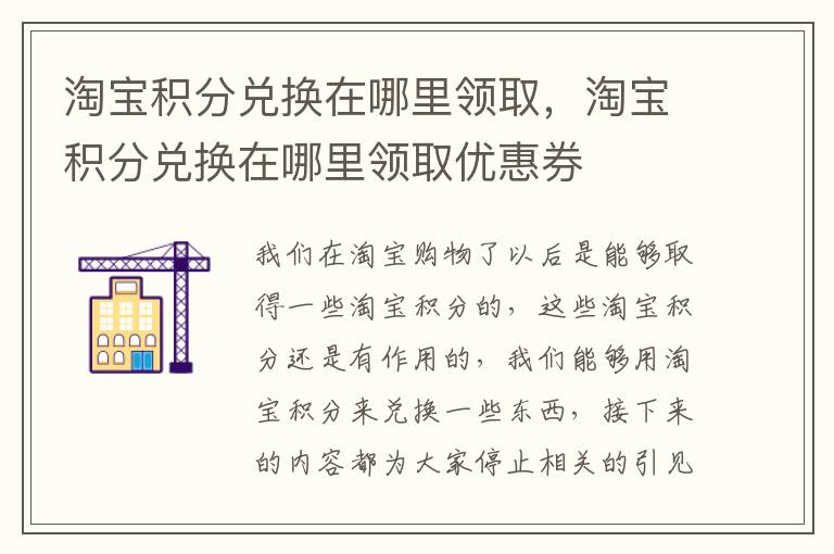 淘宝积分兑换在哪里领取，淘宝积分兑换在哪里领取优惠券