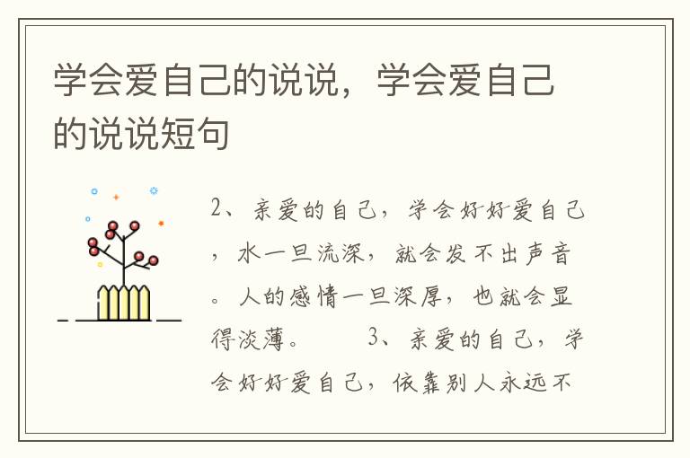 学会爱自己的说说，学会爱自己的说说短句