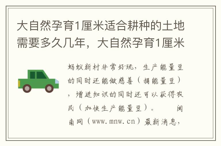 大自然孕育1厘米适合耕种的土地需要多久几年，大自然孕育1厘米适合耕种的土地需要多久几年才能长大
