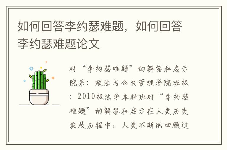 如何回答李约瑟难题，如何回答李约瑟难题论文