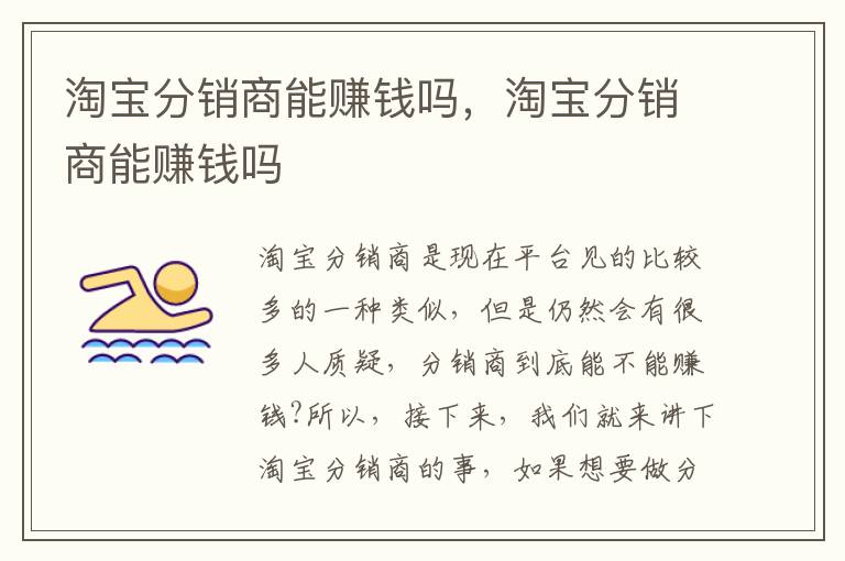 淘宝分销商能赚钱吗，淘宝分销商能赚钱吗