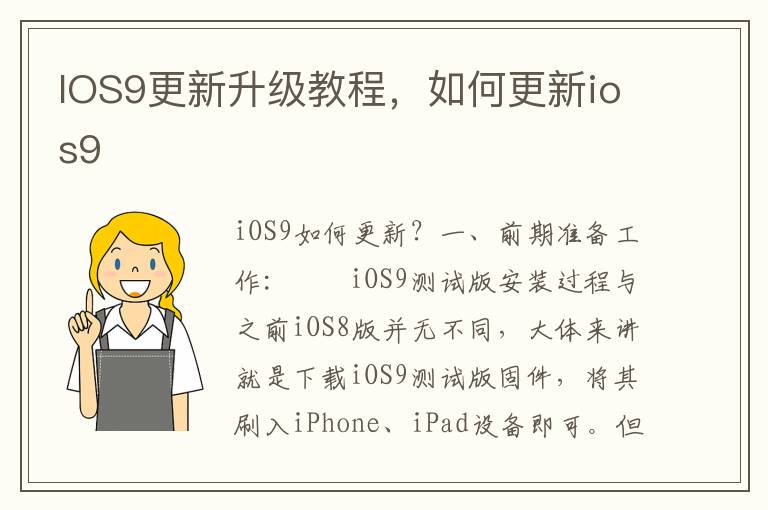 IOS9更新升级教程，如何更新ios9