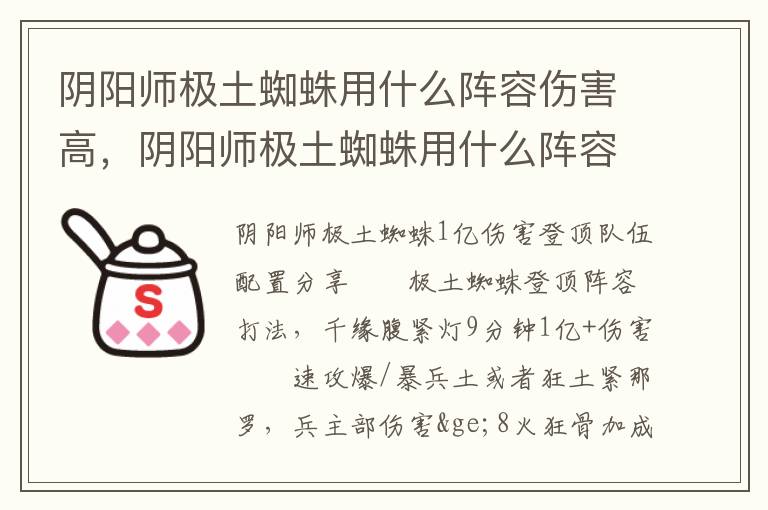阴阳师极土蜘蛛用什么阵容伤害高，阴阳师极土蜘蛛用什么阵容伤害高一点