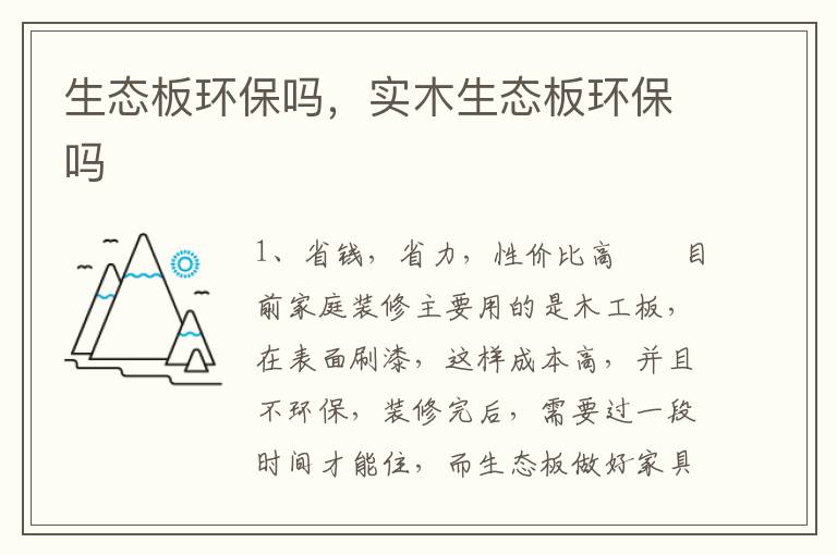 生态板环保吗，实木生态板环保吗