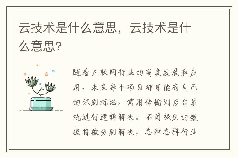 云技术是什么意思，云技术是什么意思?
