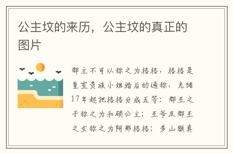 公主坟的来历，公主坟的真正的图片