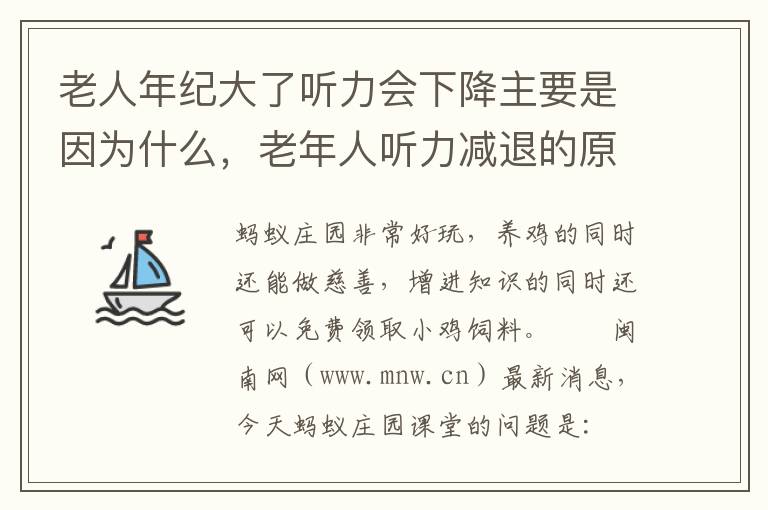 老人年纪大了听力会下降主要是因为什么，老年人听力减退的原因