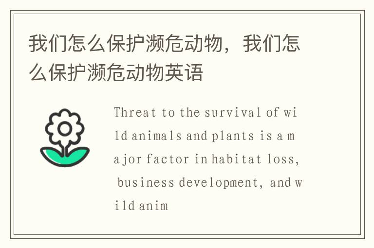 我们怎么保护濒危动物，我们怎么保护濒危动物英语