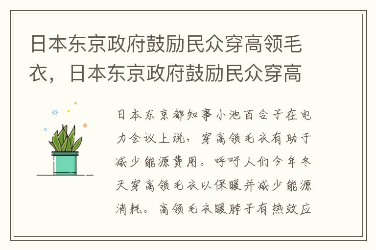 日本东京政府鼓励民众穿高领毛衣，日本东京政府鼓励民众穿高领毛衣的原因