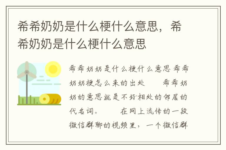 希希奶奶是什么梗什么意思，希希奶奶是什么梗什么意思