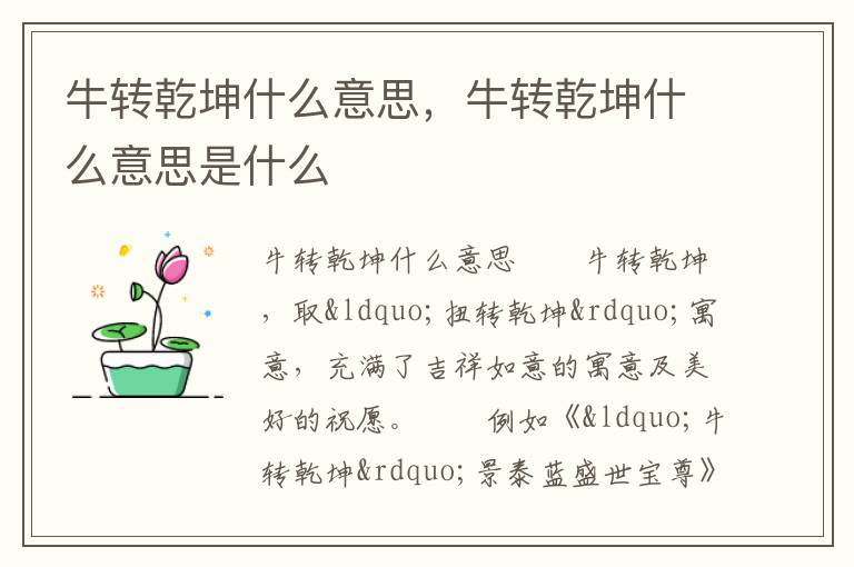 牛转乾坤什么意思，牛转乾坤什么意思是什么