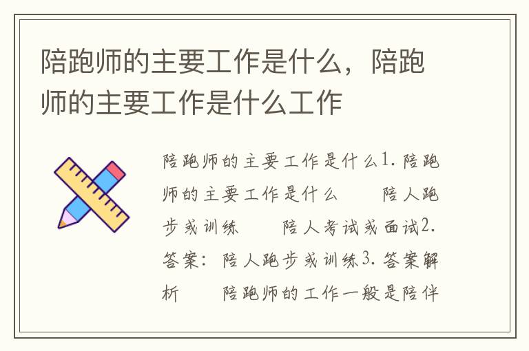 陪跑师的主要工作是什么，陪跑师的主要工作是什么工作