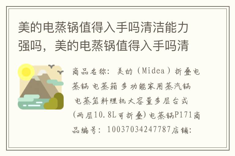 美的电蒸锅值得入手吗清洁能力强吗，美的电蒸锅值得入手吗清洁能力强吗