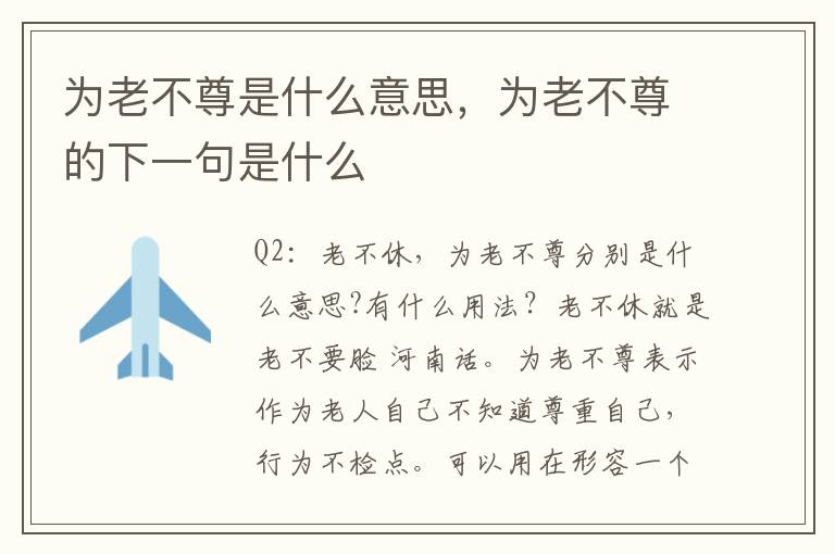 为老不尊是什么意思，为老不尊的下一句是什么