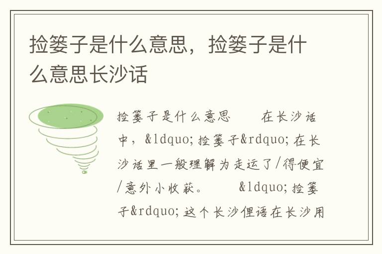 捡篓子是什么意思，捡篓子是什么意思长沙话