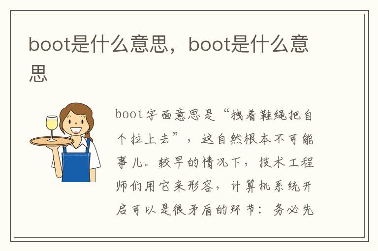 boot是什么意思，boot是什么意思