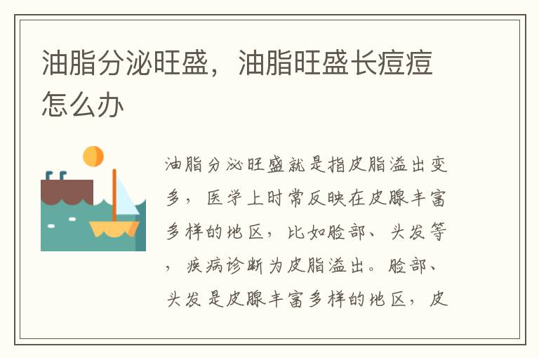 油脂分泌旺盛，油脂旺盛长痘痘怎么办