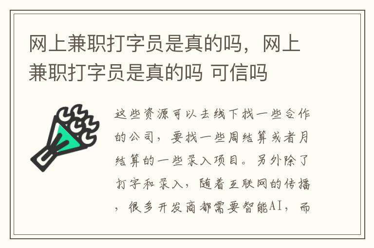 网上兼职打字员是真的吗，网上兼职打字员是真的吗 可信吗