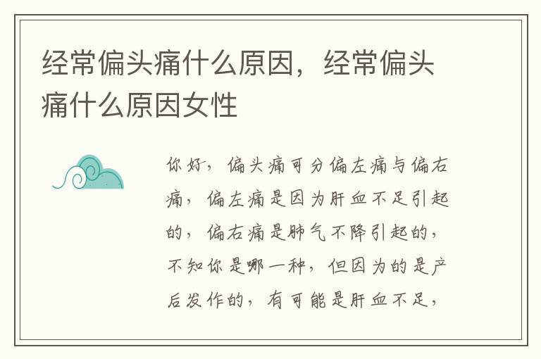 经常偏头痛什么原因，经常偏头痛什么原因女性