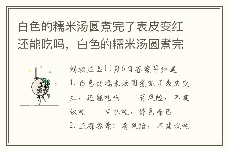 白色的糯米汤圆煮完了表皮变红还能吃吗，白色的糯米汤圆煮完了表皮变红还能吃吗
