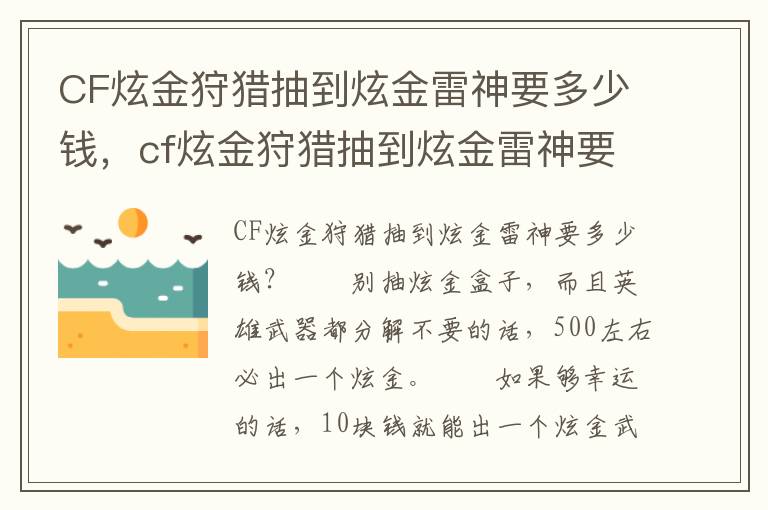 CF炫金狩猎抽到炫金雷神要多少钱，cf炫金狩猎抽到炫金雷神要多少钱