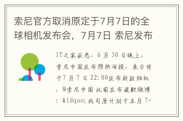 索尼官方取消原定于7月7日的全球相机发布会，7月7日 索尼发布