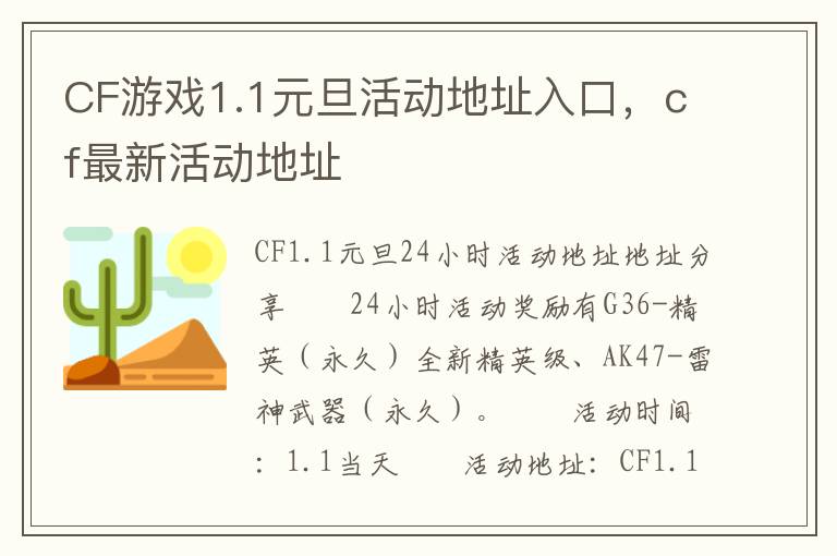 CF游戏1.1元旦活动地址入口，cf最新活动地址