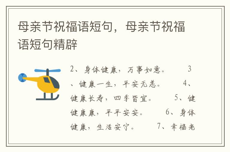 母亲节祝福语短句，母亲节祝福语短句精辟