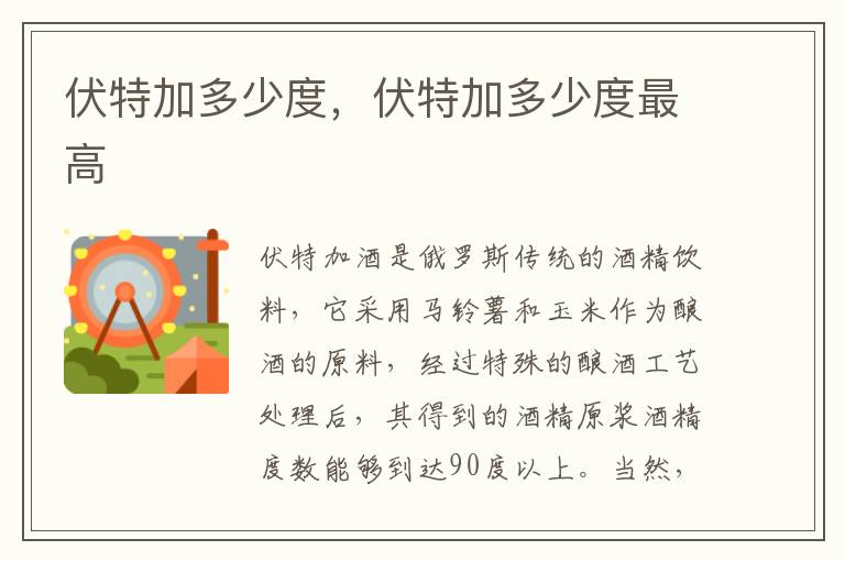 伏特加多少度，伏特加多少度最高