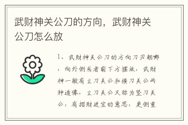 武财神关公刀的方向，武财神关公刀怎么放