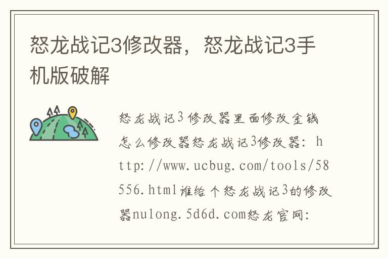 怒龙战记3修改器，怒龙战记3手机版破解