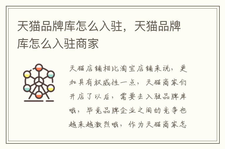 天猫品牌库怎么入驻，天猫品牌库怎么入驻商家