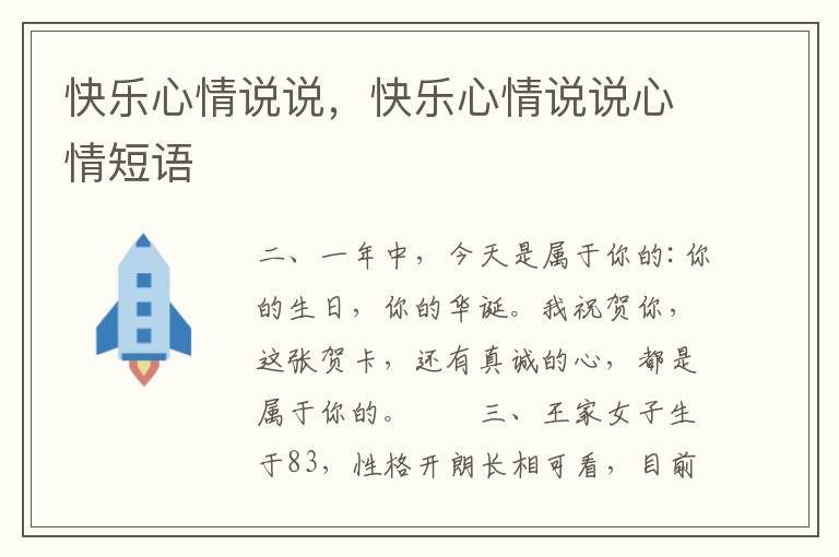 快乐心情说说，快乐心情说说心情短语
