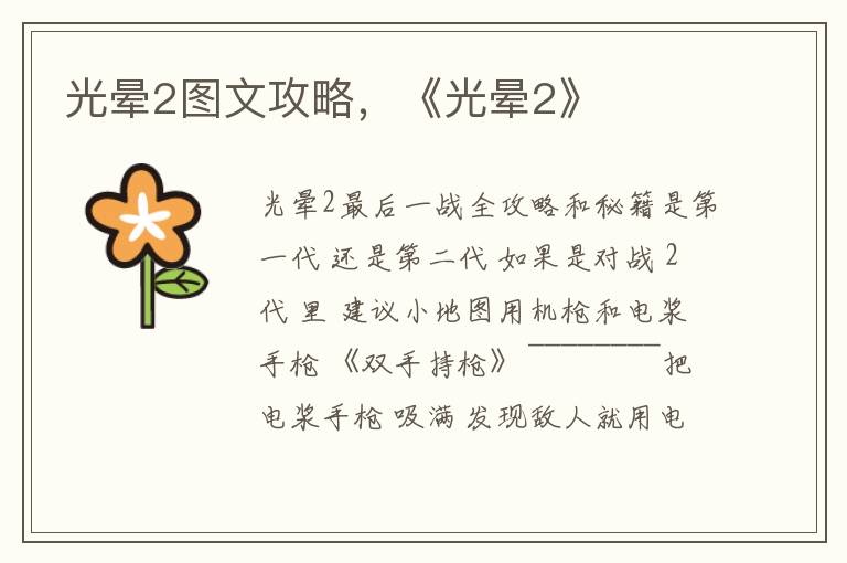 光晕2图文攻略，《光晕2》