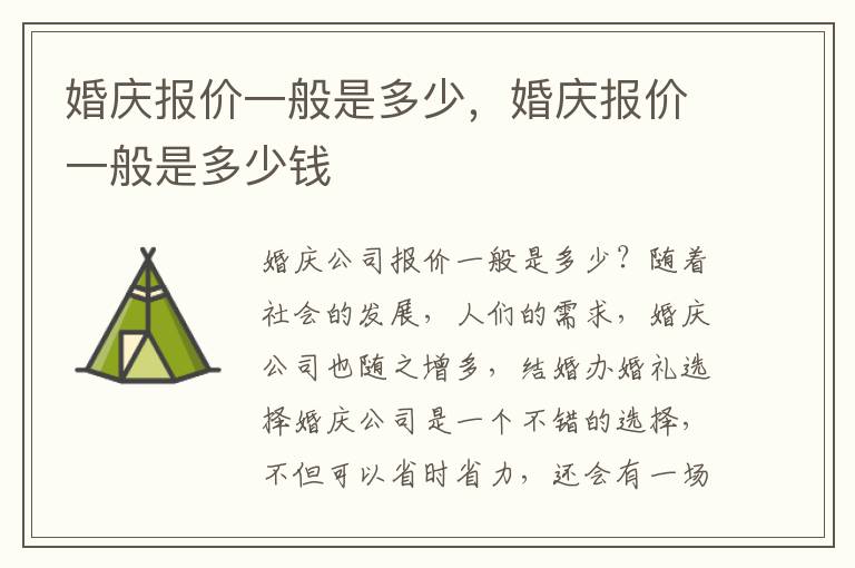 婚庆报价一般是多少，婚庆报价一般是多少钱