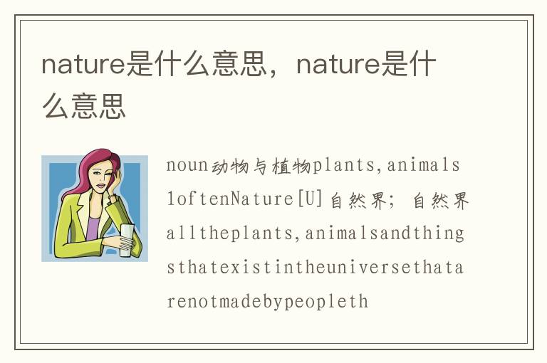 nature是什么意思，nature是什么意思