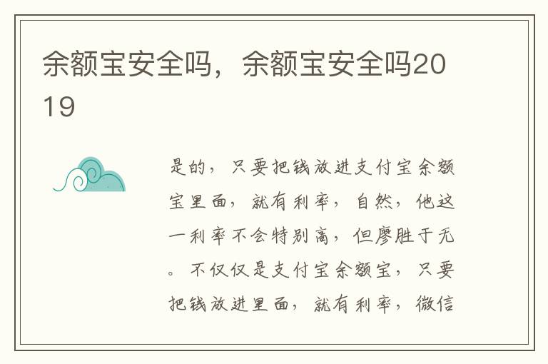 余额宝安全吗，余额宝安全吗2019